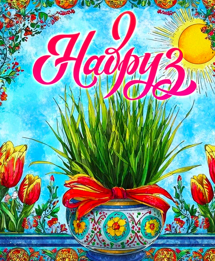 Фото Навруз 2026: красивые открытки с праздником 6 - Сиб.ФМ Фото Навруз 2026: красивые открытки с праздником 6